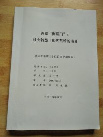 再塑“倒插门”社会转型下现代赘婚的演变（清华大学博士学位论文中期报告）