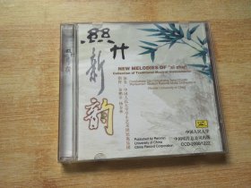 丝竹新韵 民族器乐专辑【CD】