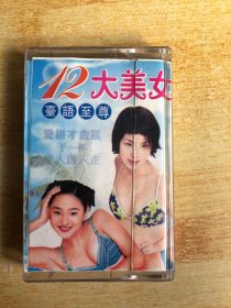 磁带：12大美女 台语至尊【有歌词 看图购买】