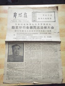 郧阳报1976年7月13日（隆重举行朱德同志追悼大会）