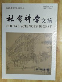 社会科学文摘 2024年第1.2期