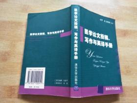 医学论文投稿写作与英译手册