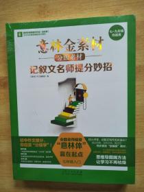 意林金素材分级素材：记叙文名师提分妙招+中考实用文体高分攻略+中考主题作文夺分素材（初中第1+2+3级）套装3册