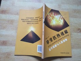 享受匹热迷能-金字塔能与人体健康