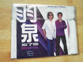 羽泉 忘了你 新歌+精选【CD】