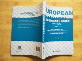 欧盟框架内德英分歧与博弈（1991~2019）【作者签赠本】