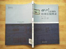 四川特别公债图录（1938-1947）