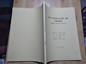 列宁“向社会主义过渡”理论中国化研究（申请清华大学法学硕士学位论文）