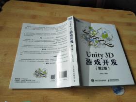 Unity 3D游戏开发 第2版