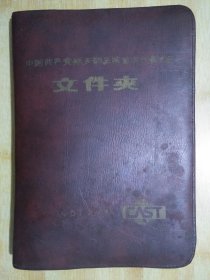 文件夹：中国共产党航天部五院首次代表大会文件夹