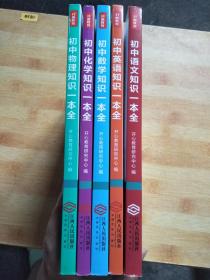 初中英语.数学.语文.化学.物理 知识一本全 7-9年级适用【5册合售】