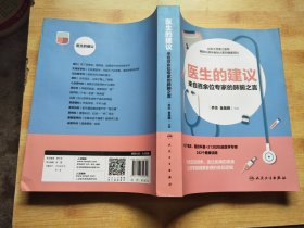 医生的建议——来自百余位专家的肺腑之言