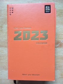 遇见博物 2023年日历