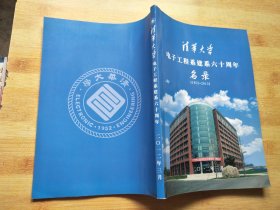 清华大学电子工程系建系六十周年名录（1952-2012）