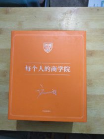 每个人的商学院 （全8册）