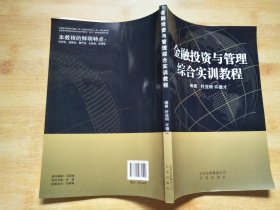 金融投资与管理综合实训教程