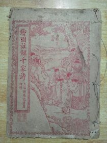 绘图注解千家诗【后边缺失】