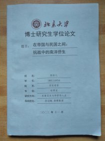 北京大学博士研究生学位论文 在帝国与民国之间：抗战中的南洋侨生