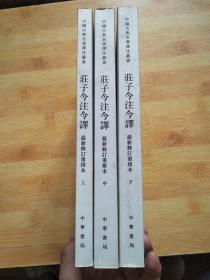 庄子今注今译（全三册）