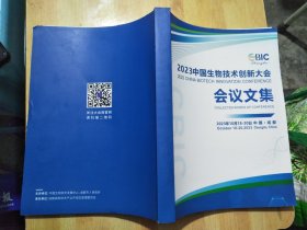 2023中国生物技术创新大会会议文集
