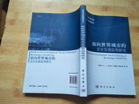 城市与区域管理丛书：面向世界城市的北京发展趋势研究