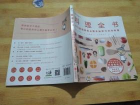 料理全书：NHK超人气料理节目，日本国民奶奶写给厨房初学者的料理教科书，900张实拍步骤图，从零开始学日本料理！