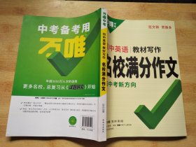 万唯中考 初中英语教材写作 名校满分作文与中考新方向【2023版】