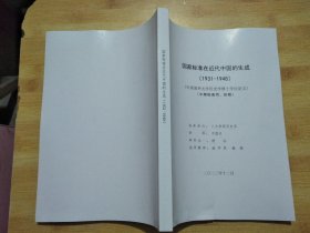 国家标准在近代中国的生成（1931-1948）（申请清华大学历史学博士学位论文）