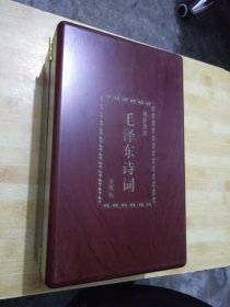 毛泽东诗词(金质版) 带木盒收藏证书
