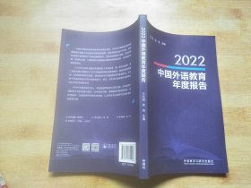 2022中国外语教育年度报告