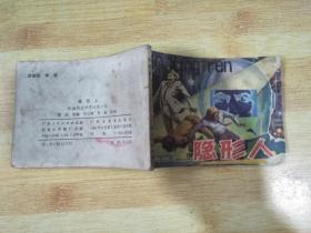 连环画：隐形人