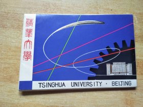 明信片：清华大学【全10张】