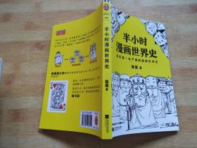 半小时漫画中国史+漫画唐诗+漫画宋词+漫画中国哲学史+漫画科学史+漫画预防常见病+漫画经济学+漫画世界史【20册合售】