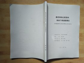 奥克肖特公民哲学：自由个体道德理论（申请清华大学法学博士学位论文）