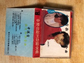 磁带：中港台歌王劲歌金曲【有歌词 看图购买】