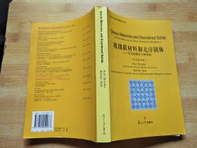 研究生前沿教材书系·玻璃质材料和无序固体：它们的统计力学导论（英文影印版）