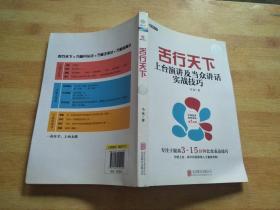 舌行天下：上台演讲及当众讲话实战技巧（白金版）