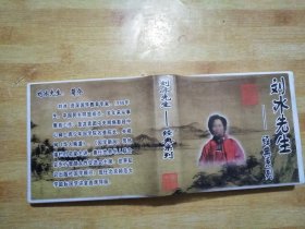 刘冰先生--经典系列【DVD】12碟装