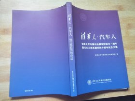 清华人.汽车人：清华大学车辆与运载学院成立一周年暨汽车工程系建系四十周年纪念文集