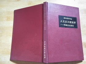 人文主义建筑学--情趣史的研究