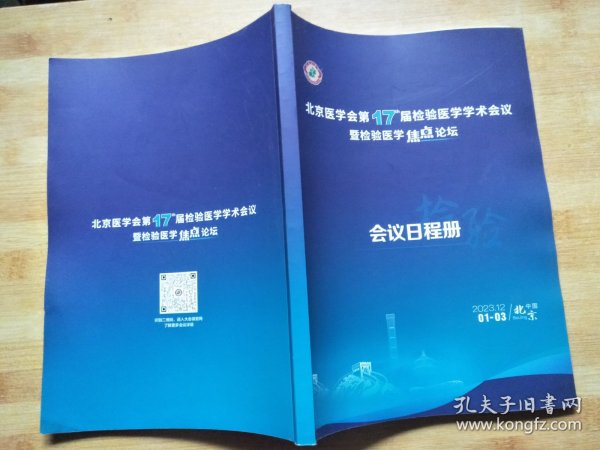 北京医学会第17届检验医学学术会议 暨检验医学焦点论坛会议日程册