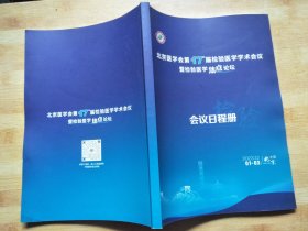 北京医学会第17届检验医学学术会议 暨检验医学焦点论坛会议日程册