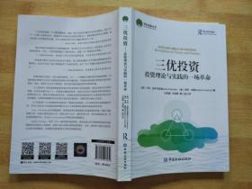 三优投资--投资理论与实践的一场革命