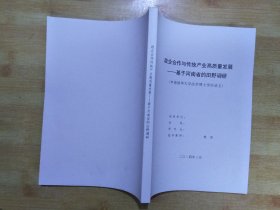 政企合作与传统产业高质量发展--基于河南省的田野调研（申请清华大学法学博士学位论文）