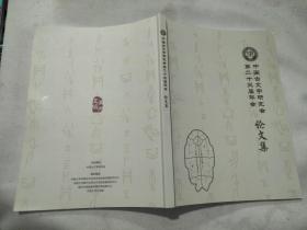 中国古文字研究会第二十三届年会论文集