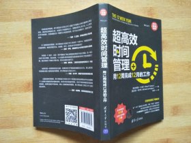 超高效时间管理：用12周完成12月的工作（新时代·职场新技能）