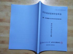 2023北京信用学会年会青年学者论文集