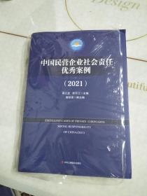 中国民营企业社会责任优秀案例（2021）