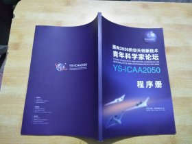 面向2050的空天创新技术 青年科学家论坛 YS-ICAA2050程序册