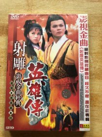 影视金曲经典 射雕英雄传【DVD】